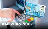 กดเงิน บัตรสวัสดิการแห่งรัฐ งวดเดือน มิถุนายน 2566 ได้หรือเปล่า