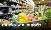 พาณิชย์ เผย เงินเฟ้อเดือน พ.ค. 66 ชะลอเหลือ 0.53%