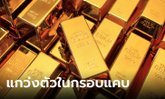 แนวโน้มตลาดทองคำ 7 มิ.ย. 66 แกว่งตัวในกรอบแคบ