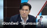 ส่องรายได้ "โหนกระแส" ครบรอบ 6 ปี กับเรตติ้งที่พุ่งกระฉูด
