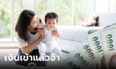 เช็กเงินอุดหนุนบุตร เดือนมิถุนายน 2566 โอนเงิน 600 บาท เข้าบัญชีพ่อแม่วันนี้