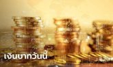 ค่าเงินบาทวันนี้ 9 มิ.ย. 66 เปิดที่ระดับ 34.63 บาทต่อดอลลาร์ แข็งค่าขึ้น