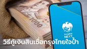 วิธีสมัครกู้เงินกรุงไทยสูงสุด 1 ล้านบาท ผ่อนหมื่นละ 10 บาทต่อวัน ผ่าน Krungthai NEXT เช็กเลย
