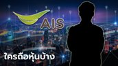 เปิดชื่อผู้ถือหุ้นใหญ่ "AIS" หลังทุ่ม 3.2 หมื่นล้านบาท ซื้อ 3บีบี-ลงทุน JASIF