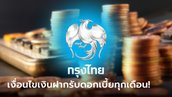 ออมเงินกับเงินฝากประจำพิเศษ 18 เดือน กับกรุงไทย ดอกเบี้ยสูง 1.5% ต่อปี