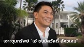 เปิดขุมทรัพย์ "เอ๋ ชนม์สวัสดิ์ อัศวเหม" อดีตนายก อบจ. สมุทรปราการ และนักธุรกิจชื่อดัง