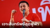ส่องทรัพย์ "หมอชลน่าน ศรีแก้ว" นักการเมืองชื่อดัง รวยได้อีก