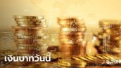 ค่าเงินบาทวันนี้ 29 พ.ค. 66 เปิดที่ระดับ 34.77 บาทต่อดอลลาร์ อ่อนค่าลง