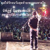 นิพิฏฐ์ อินทรสมบัติ
