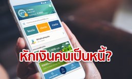 คลังเฉลย ชิมช้อปใช้ลงทะเบียนแล้ว แต่ “คนเป็นหนี้” ผวาถูกหักเงินหรือเปล่า