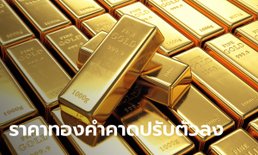 แนวโน้มราคาทองคำคาดปรับตัวลดลง
