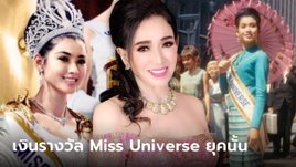 อาภัสรา หงสกุล คว้า Miss Universe คนแรกของไทย ได้เงินเท่าไหร่ตอนมงลง