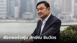 เจาะขุมทรัพย์ "ทักษิณ ชินวัตร" กับพอร์ตหุ้นที่ถือในไทย ตีมูลค่ามีอึ้ง!