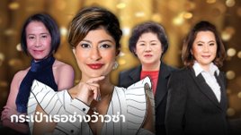 วันสตรีสากล 2566 ใครคือผู้หญิงที่รวยที่สุดในไทย ส่องลิสต์เศรษฐินีที่ต้องว้าว!