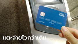 MRT เตรียมเปิดให้ใช้บัตรเครดิตแตะจ่ายค่าเดินทางได้ในเร็วๆ นี้