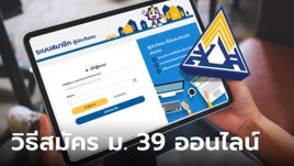 วิธีสมัครประกันสังคม ม.39 ทางออนไลน์ ง่ายๆ แค่ 5 ขั้นตอน