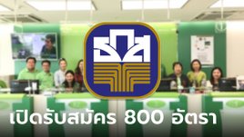 ธ.ก.ส. รับสมัครงานกว่า 800 อัตรา เช็กเงื่อนไขและคุณสมบัติด่วน