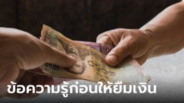 ยืมเงินไม่คืน มีความผิดหรือเปล่า แจ้งความได้มั้ย?