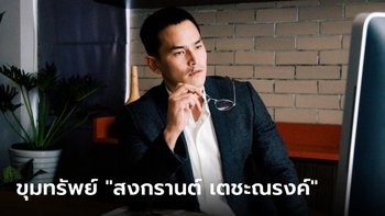 "สงกรานต์ เตชะณรงค์" ทายาทโบนันซ่า เขาใหญ่ กับสินทรัพย์สุดตะลึง!