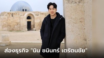 รู้จัก ไฮโซนิน ชนินทร์ เตรัตนชัย นักธุรกิจทายาทพันล้าน แถมมีธุรกิจอื่นอีกเพียบ!