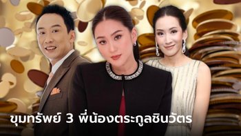 โอ๊ค-เอม-อุ๊งอิ๊ง ทายาท "ทักษิณ ชินวัตร" พอร์ตหุ้นใครใหญ่สุด