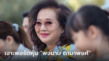 เจาะขุมทรัพย์ "พจมาน ดามาพงศ์" กับพอร์ตหุ้นมูลค่ารวมกันสุดฟู่ฟ่า!