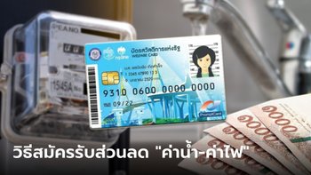 วิธีลงทะเบียนค่าไฟ-ค่าน้ำ รอบใหม่ บัตรสวัสดิการแห่งรัฐ 2566 ทำตามนี้
