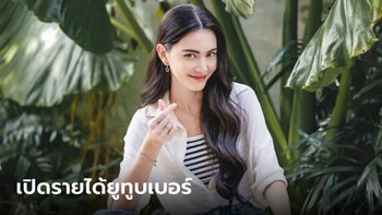 ใหม่ ดาวิกา โฮร์เน่ ปั้นรายได้จากการเป็นยูทูบเบอร์สุดเจิดจรัส