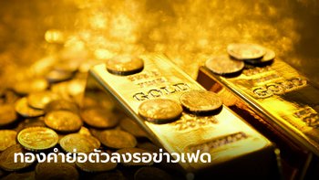 แนวโน้มราคาทอง 20 มี.ค. 66 ตลาดทองคำตลาดย่อรอเฟด