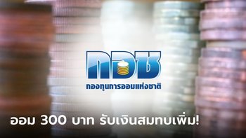 ออมเงินให้ลูกหลาน กับ กอช. เดือนละ 300 บาท รับเงินสมทบอีก 150 บาท