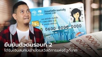 ยืนยันตัวตนบัตรสวัสดิการแห่งรัฐ รอบที่ 2 เริ่ม 27 มี.ค. นี้ ได้เงินย้อนหลังกี่บาท