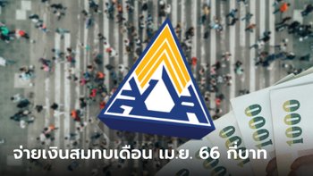 เงินสมทบประกันสังคม เดือนเมษายน 2566 "ม.33-ม.39-ม.40" จ่ายเท่าไหร่