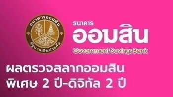 ผลสลากออมสิน 1/4/66 สลากออมสินพิเศษ 2 ปี-พิเศษดิจิทัล 2 ปี งวดวันที่ 1 เมษายน 2566