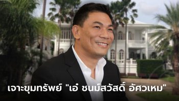 เปิดขุมทรัพย์ "เอ๋ ชนม์สวัสดิ์ อัศวเหม" อดีตนายก อบจ. สมุทรปราการ และนักธุรกิจชื่อดัง