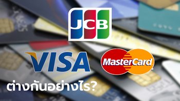 ทำความรู้จักบัตรเครดิต "VISA-Master Card-JCB" แต่ละเจ้าแตกต่างกันอย่างไร