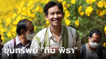เปิดทรัพย์สิน "ทิม พิธา ลิ้มเจริญรัตน์" นักการเมืองชื่อดัง รู้แล้วจะร้องอู้หู!