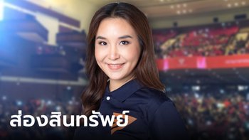 ศิริกัญญา ตันสกุล นักการเมือง-ตรวจสอบชื่อดัง มีทรัพย์สินสุดชิล