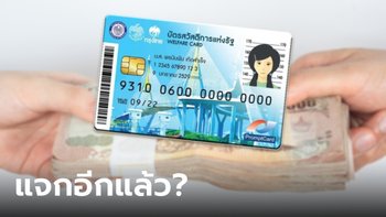 แจก 1,000 บาท เข้าบัตรสวัสดิการแห่งรัฐ รีบยืนยันรับสิทธิ ล่าสุดคลังเฉลยแล้ว