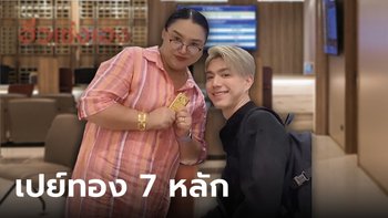 ราคาทองพุ่งก็ไม่หวั่น "ไบร์ท นรภัทร" ซื้อทองคำแท่งให้คุณแม่ 1 กิโลกรัม