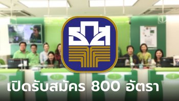 ธ.ก.ส. รับสมัครงานกว่า 800 อัตรา เช็กเงื่อนไขและคุณสมบัติด่วน