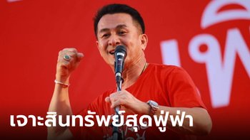 ส่องทรัพย์ "หมอชลน่าน ศรีแก้ว" นักการเมืองชื่อดัง รวยได้อีก