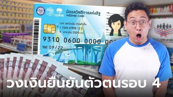 ยืนยันตัวตนบัตรสวัสดิการแห่งรัฐ รอบที่ 4 เรี่ม 27 พ.ค.-26 มิ.ย. 66 ได้เงินค่าอะไรบ้าง?