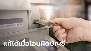 โอนเงินผิดบัญชี! ดึงคืนได้ไหม ไม่ต้องตกใจเมื่อรู้วิธีแก้?