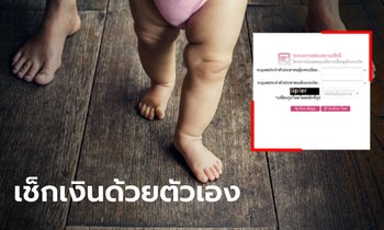 เช็กเงินอุดหนุนบุตร ได้ด้วยตนเอง ขั้นตอนง่ายๆ แค่กรอก-คลิกเท่านั้น!