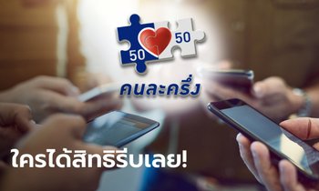 คนละครึ่งเฟส 2 คลังเตือนผู้ที่ได้รับสิทธิ 3,500 บาท ให้รีบยืนยันตัวตนด่วน