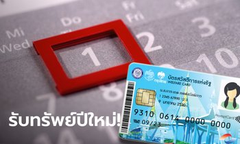 บัตรสวัสดิการแห่งรัฐ บัตรคนจน กรี๊ดให้สุด! เงิน 500 บาท โอนเข้าวันไหนบ้างต้องเช็ก