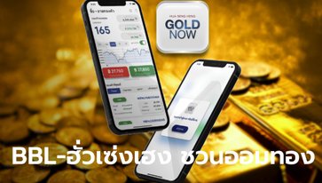 กรุงเทพ-ฮั่วเซ่งเฮง ชวนออมทองผ่านแอปฯ GOLD NOW เริ่มต้นเพียง 1,000 บาท