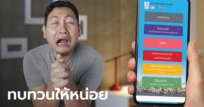 ยกเลิกการลงทะเบียนเราไม่ทิ้งกัน เหตุเข้าใจผิด "ยื่นทบทวนสิทธิ์" ขอรับ 5000 บาท ใหม่ได้พรุ่งนี้! - Sanook