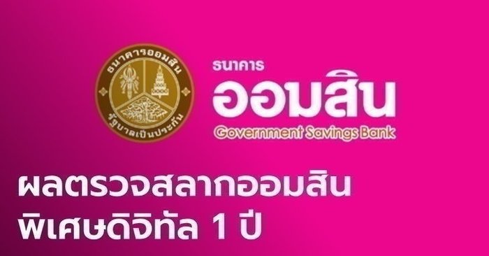 ผลตรวจสลากออมสินพิเศษดิจิทัล 1 ปี ประจำวันที่ 16 เมษายน 2564