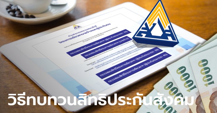 วิธีทบทวนสิทธิ ผู้ประกันตน "ม.33-ม.39-ม.40" รับเงินเยียวยาประกันสังคม